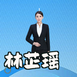 林芷瑶