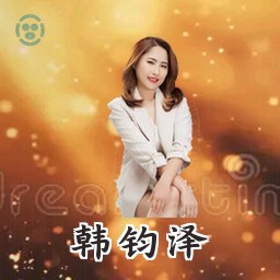 韩钧泽